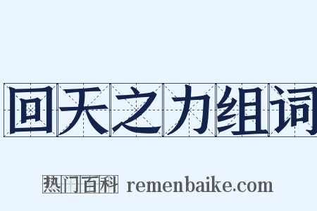 回天之力组词是什么意思的图片